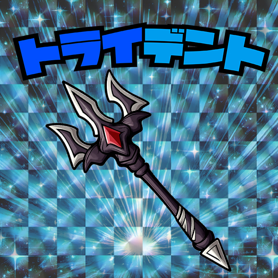トライデント