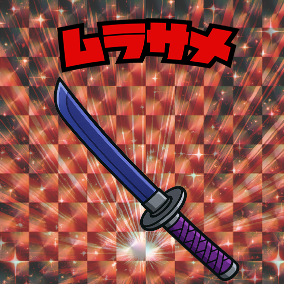 ムラサメ
