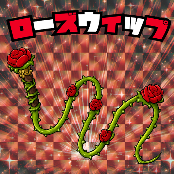 ローズウィップ