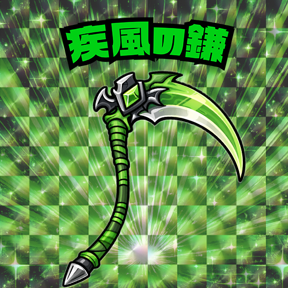 疾風の鎌